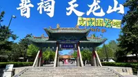 晋祠，天龙山，出发！