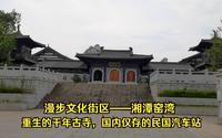 漫步文化街区——湘潭窑湾