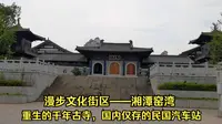 漫步文化街区——湘潭窑湾