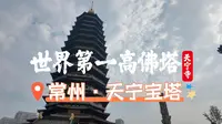 登顶世界第一高佛塔——常州天宁宝塔！