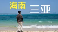 一个人去三亚旅行｜花的钱居然比想象中少？