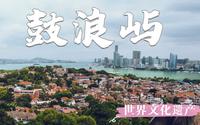 1个视频看完鼓浪屿53个世界文化遗产点，路线、门票、看点都有了