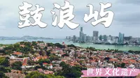 1个视频看完鼓浪屿53个世界文化遗产点，路线、门票、看点都有了