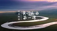 站在黄河九曲第一湾之巅，看到这无比惊艳的景象