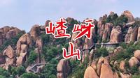 驻马店嵖岈山，河南老牌5A景区，吴承恩在这里受启发写《西游记》