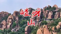 驻马店嵖岈山，河南老牌5A景区，吴承恩在这里受启发写《西游记》