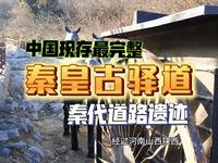 石家庄井陉县有一全国重点文物保护单位——秦皇古驿道。秦皇古道为秦始皇统一中国后，修筑了以咸阳为中心的驿道，井陉古驿道是当时主干线上的重要一段，是中国文明精神象征