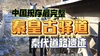 石家庄井陉县有一全国重点文物保护单位——秦皇古驿道。秦皇古道为秦始皇统一中国后，修筑了以咸阳为中心的驿道，井陉古驿道是当时主干线上的重要一段，是中国文明精神象征