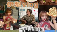 在琼库什台吃到伊犁环线坠美味甜品！此行给到夯！骑马自由 看美景！