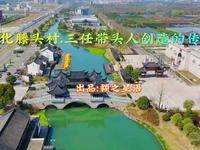 奉化滕头村，三任带头人创造的传奇