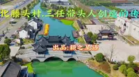 奉化滕头村，三任带头人创造的传奇