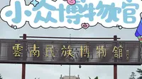小众博物馆-云南民族博物馆