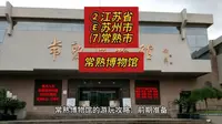 （常熟博物馆）②江苏省Ⓔ苏州市⑺常熟市游玩景点分享