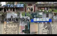 北碚印象（2）- 老舍四世同堂纪念馆