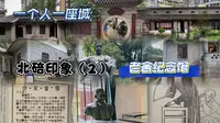北碚印象（2）- 老舍四世同堂纪念馆