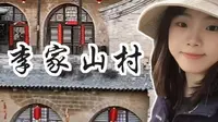 在李家山村，我逐渐清晰了我喜欢的旅行方式