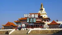 巴彦浩特必打卡景点-阿拉善左旗定远营-有着塞外小北京的美誉
