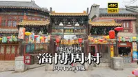 [4K HDR]古巷回廊闻市声，漫步淄博周村古商城 | 漫游中国 | 山东 淄博 | 云旅行 沉浸式 漫步 POV 旅行 白噪音