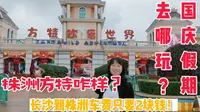 国庆去株洲方特玩咋样？长沙到株洲车费只要2元！全程真实体验拍摄