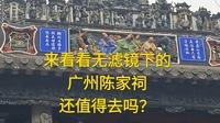 大学生无滤镜第一人称真实体验广州陈家祠，看一看是否还值得去？