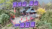 青城山·后山 一镜到底，27分钟告诉你爬的多苦