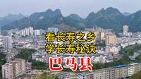 看看长寿之乡，学学长寿知识，广西河池市巴马县