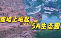 用了17年在矿坑废墟上建的5A景区--威海华夏城