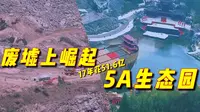 用了17年在矿坑废墟上建的5A景区--威海华夏城