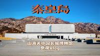 『秦皇岛Vlog』〡山海关中国长城博物馆