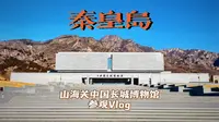 『秦皇岛Vlog』〡山海关中国长城博物馆