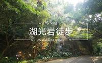 【湛江】湖光岩徒步vlog～环境很清新，适合跟家人一起来呼吸负离子哦～