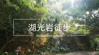 【湛江】湖光岩徒步vlog～环境很清新，适合跟家人一起来呼吸负离子哦～