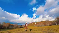 当秋日私语遇见雪国风光，桦木沟的美格外迷人和难忘。