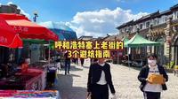 呼和浩特塞上老街的3个避坑指南
