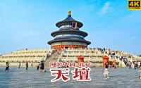 瑶宫雕栏倚碧空，漫步北京天坛公园 | 漫游中国 | 北京 天坛 | 云旅行 沉浸式 漫步 POV 旅行 白噪音 4K60