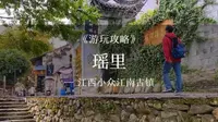 江西景德镇瑶里｜不到200玩转小众江南古镇✅
