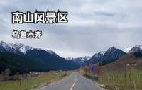 【一起游新疆】乌鲁木齐·南山风景区