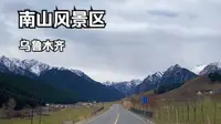 【一起游新疆】乌鲁木齐·南山风景区