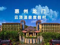 在广东想泡真温泉，那就来惠州龙门云顶温泉度假村