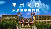 在广东想泡真温泉，那就来惠州龙门云顶温泉度假村