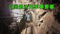中俄边境东宁要塞，亚洲最大军事要塞，日本迫害17万中国人修建的