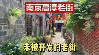 南京高淳老街，一个超级小众的景点