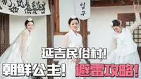 延吉民俗村！朝鲜公主写真，避雷攻略！看这一篇就够了，人均800个心眼！去了半个月，我才知道之前看的攻略有多坑