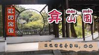 江苏太仓弇山园 太仓的江南园林展示方式