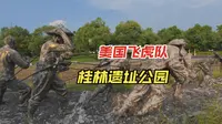 跟着大家去旅行-美国飞虎队桂林遗址公园