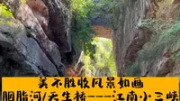 南京溧水——天生桥风景名胜区！胭脂河，天生桥相互掩映，江南小三峡名不虚传！