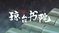海南古代书院之琼台书院。