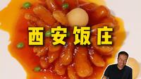 特厨探店 |西安最有名的饭店？—西安饭庄