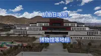 航拍日喀则博物馆等地标