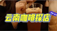 云南咖啡 | 简聿 | 李磨叽 | 真高兴 | 大開河梅子咖啡庄园